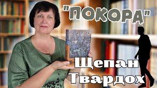 ЩЕПАН ТВАРДОХ та його роман "ПОКОРА" Читала, не відриваючись