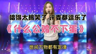 农村妹唱一首《为什么公鸡不下蛋》太好听把全场人都逗乐了，配音