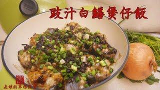 豉汁白鱔煲仔飯  Claypot rice with steamed eel in black bean sauce 簡易處理原條白鱔 聲畫食譜【老娘的草根飯堂】