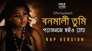 Bonomali Tumi Porojonome Hoyo Radha | Tina | Folk Studio Bangla New Song 2024 | Official Music Video