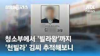 청소부에서 '빌라왕'으로…'천빌라' 김씨 추적해보니 / JTBC 상암동 클라스