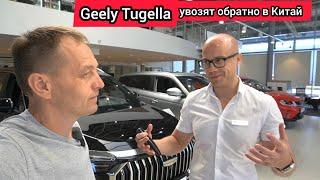 Geely Tugella можете больше не ждать, он снят с производства (замена уже нашлась)