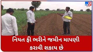 નિયત ફી ભરીને જમીન માપણી કરાવી શકાય છે |tv9gujaratinews