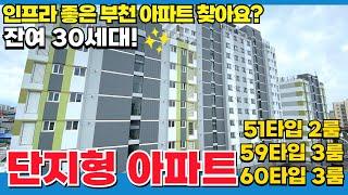 나홀로아파트 싫으세요? 세대수 많은 부천신축아파트! 2룸 3룸 다양하게 있어요! (매물번호5182)[부천신축아파트] [부천신축빌라] [원미동신축아파트]