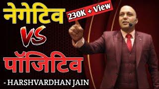 नेगेटिव_V/s_पाज़िटिव // HARSHVARDHAN JAIN // NETWORK MARKETING // MLM ARMY