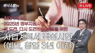 [라이브특강] 최대 1억 원, 2025년 정부지원사업 사업계획서 작성시연 A-Z, Q&A