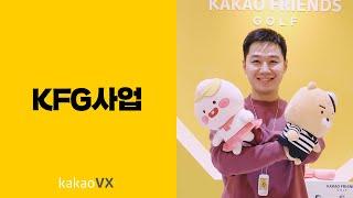 [InterViewX] 카카오 VX KFG사업팀 편