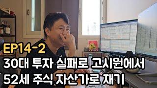 고시원에서 52세에 주식 자산가로 재기한 남자(방배동선수 EP14-2)