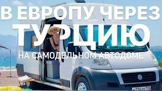 Турция финал. На автодоме в Турцию! Влог #7