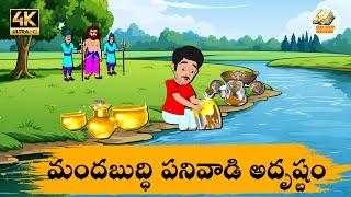 Telugu Stories మందబుద్ధి పనివాడి అదృష్టం - OBS S1:E210 - Telugu Moral Stories - Neethi Kathalu -OBS