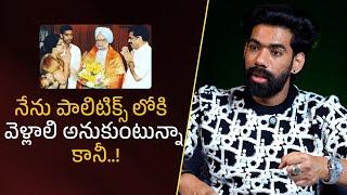 నేను పాలిటిక్స్‌ లోకి వెళ్లాలి అనుకుంటున్నా కానీ..!| Filmy Focus Shorts