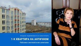 КВАРТИРА в СЕВАСТОПОЛЕ НА АНТИЧНОМ - ПРОДАЖА! В Крым на ПМЖ. Недвижимость Севастополя