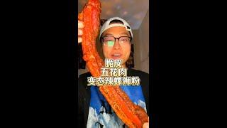 脆皮五花肉 爆浆炸全鸡 变态辣螺狮粉 炸酱面 深夜放毒 我太爽了   #美食 #美食分享 #深夜放毒