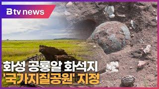 화성 공룡알 화석지 '국가지질공원' 지정