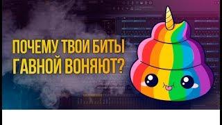 Битмейкинг - не твое или почему твои биты воняют гавной?