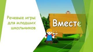 РЕЧЕВЫЕ ИГРЫ ДЛЯ МЛАДШИХ ШКОЛЬНИКОВ