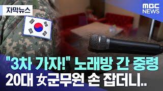 [자막뉴스] "3차 가자!" 노래방 간 중령 20대 女군무원 손 잡더니.. (2024.01.15/MBC뉴스)