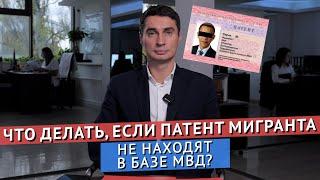 Что делать, если ПАТЕНТ МИГРАНТА НЕ НАХОДЯТ в базе МВД?