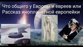 Что общего у Европы и евреев или Рассказ инопланетной европейки - @ Валерия Кольцова (блог Шамбала)