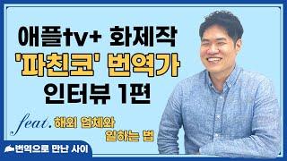 애플tv 화제작 '파친코' 번역가 인터뷰 1탄 (ft. 해외 번역업체와 일하는 법)