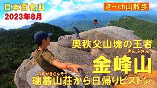 奥秩父山塊の王者【金峰山】瑞牆山荘からピストン！2023年8月(日本百名山)