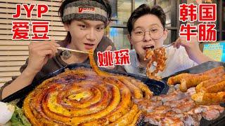 SUB)带JYP男爱豆吃韩国50人份烤牛肠！滋滋爆油明星都吃疯了...Eating GopChang Buffet with JYP Artist Yao Chen