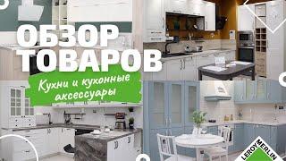 ОБЗОР КУХОНЬ и кухонных аксессуаров / Обзор товаров Леруа Мерлен Санкт-Петербург
