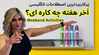 English Idioms and Expressions about Weekend Activitiesآخر هفته چه کاره ای؟ به همراه مکالمه  انگلیسی