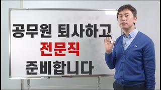 전문직 준비하기 전 생각해 보아야 할 것들