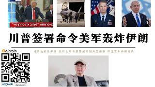 川普簽署命令美軍轟炸伊朗 紹伊古第三次抵達平壤 美印太司令部警戒級別最高 伊朗威脅摧毀美軍中東全部基地 失去歐洲和中東基地美軍將無法對中國發出威脅 特朗普轟炸伊朗如不能終結哈梅內伊政權將深陷中東泥潭