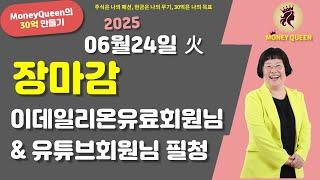 (제2783강)장마감,이데일리온 유료회원님 및 유튜브 회원님 필청(20250624)