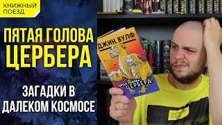 🪐Обзор книги «Пятая голова Цербера» Джина Вулфа || Прочитанное