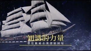 【鼎新|知識學院】知識的力量帶領您衝破企業發展困境-新知識時代，人人成才，人人出彩~