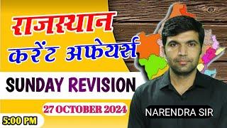 rajasthan current affairs today|#sundayrevision |for rajasthanall exam|narendra sir| utkarsh classes