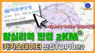 왕십리 맛집 TOP10 (왕십리역 반경 2km 카카오빅데이터기반)