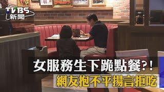 【TVBS】女服務生下跪點餐？！ 網友抱不平揚言拒吃