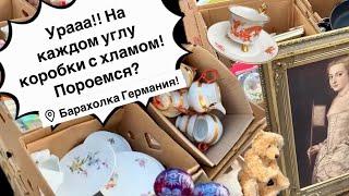 Германия ПоХоД Барахолка! Антиквариат Винтаж Фарфор Германия ! Про поиск клада!