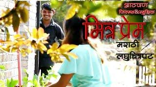 #MITRA PREM..MARATHI SHORT FILM// मित्र प्रेम मराठी शॉर्ट फिल्म.