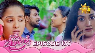 Paata Kurullo - පාට කුරුල්ලෝ | Episode 136 | 2024-11-15 | Hiru TV