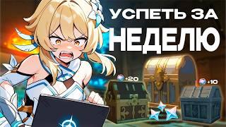 ЛЕГА ЗА НЕДЕЛЮ | Тяжелая жизнь Ф2П игрока | Genshin Impact