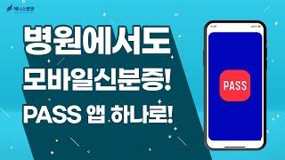 병원에서도 모바일 신분증으로!! (패스앱 모바일신분증 발급방법)