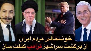 خوشحالی مردم ایران از برگشت سرآشپز ترامپ کتلت ساز 