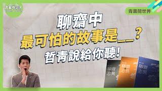 深夜女屍緊追不捨 最恐怖的聊齋故事｜青書閱世界│謝哲青│青春愛讀書