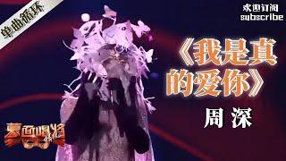 YouTube播放NO.5 周深《我是真的爱你》唱完评委全体起立鼓掌 | 蒙面歌王 Masked Singer #zhoushen #周深