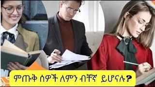 ከፍተኛ የማሰብ ችሎታ ያላቸው ሰዎች ብቻቸውን መሆን የሚመርጡባቸው 9 ምክንያቶች/9 reasons why intelligent people.../Kalianah/Eth