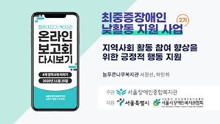 최중증장애인 낮활동 지원 사업 온라인 보고회 다시보기 | 지역사회 활동 참여 향상을 위한 긍정적 행동 지원 [늘푸른나무복지관]