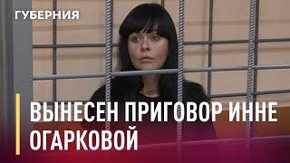 Вынесен приговор Инне Огарковой. Новости. 05/10/2020. GuberniaTV