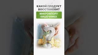 Как восстановить микрофлору кишечника #рационпитания #нутрициология #здоровоепитание #кишечник