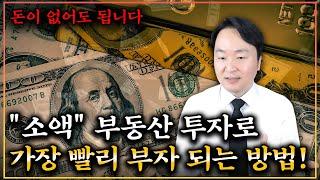 "가장 빨리" 소액 부동산 투자로 부자가 되는 3가지 방법! 그 누구도 100% 부자가 될 수 있습니다