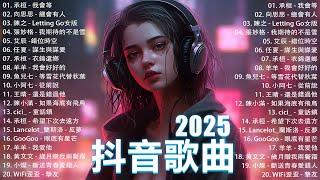 2025流行歌曲 Douyin 抖音歌曲2025過去七年抖音上最有名的40首歌曲列表【動態歌詞/Lyrics】承桓 - 我會等, 羊羊 - 我爱他, 旺仔小喬 - 如果愛忘了, 斷送青春愛錯人